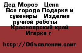 Дед Мороз › Цена ­ 350 - Все города Подарки и сувениры » Изделия ручной работы   . Красноярский край,Игарка г.